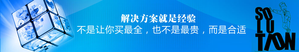 解決方案就是經(jīng)驗,不是讓你買最全，也不是最貴，而是合適