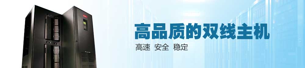 高品質(zhì)的雙線主機(jī) 高速 安全 穩(wěn)定 高品質(zhì)的雙線主機(jī) 高速 安全 穩(wěn)定