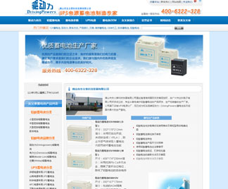 營(yíng)銷型網(wǎng)站建設(shè)助力佛山友義泰UPS蓄電池 營(yíng)銷型網(wǎng)站建設(shè)助力佛山友義泰UPS蓄電池