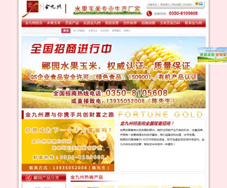 營(yíng)銷型網(wǎng)站促進(jìn)山西水果玉米銷售 營(yíng)銷型網(wǎng)站促進(jìn)山西水果玉米銷售